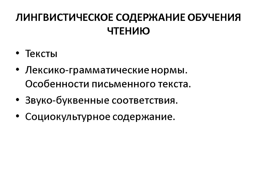 ЛИНГВИСТИЧЕСКОЕ СОДЕРЖАНИЕ ОБУЧЕНИЯ ЧТЕНИЮ Тексты Лексико-грамматические нормы. Особенности письменного текста. Звуко-буквенные соответствия. Социокультурное содержание.